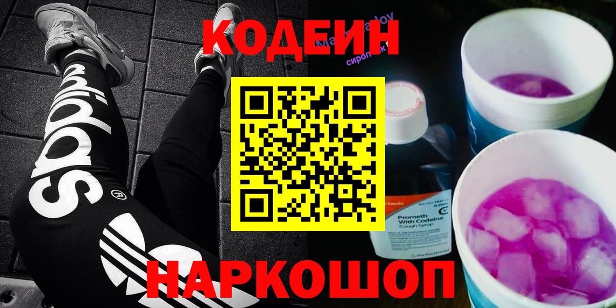 Узловая  Кодеин Purple Drank  Вход с VPN  наркота  Кодеиновый сироп Lean Purple Drank 